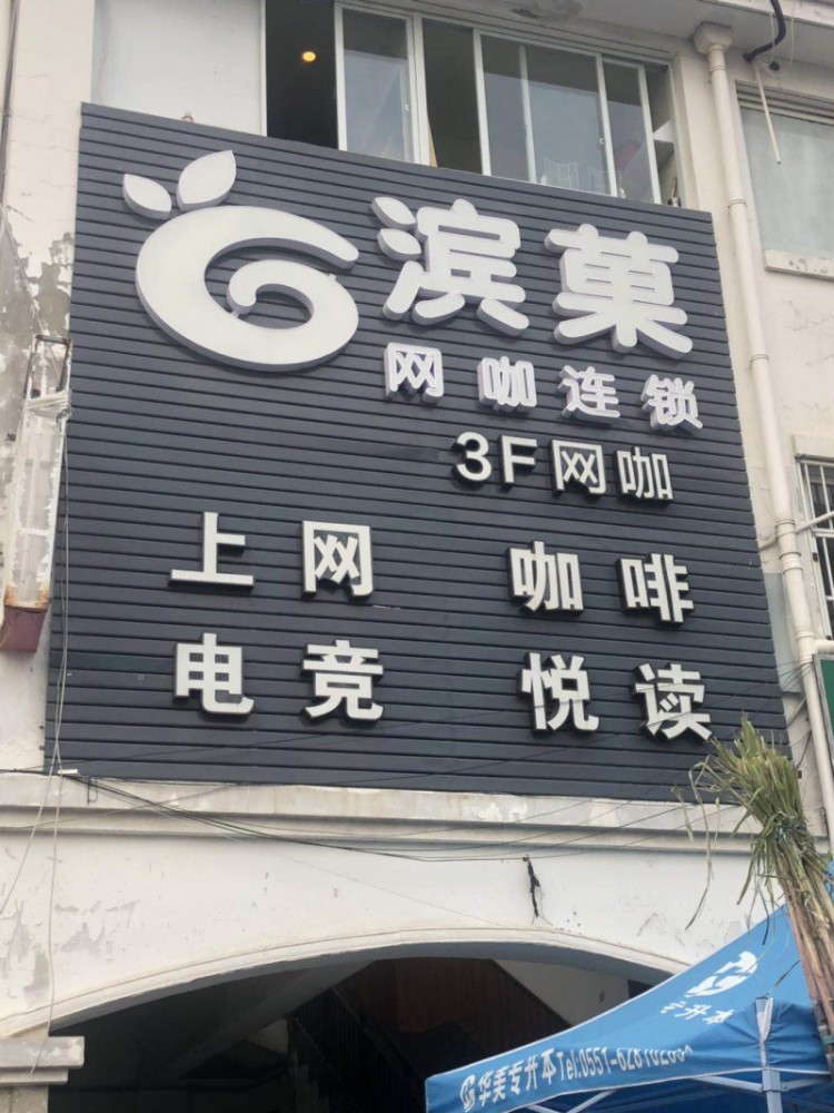 滨菓网咖飞越店