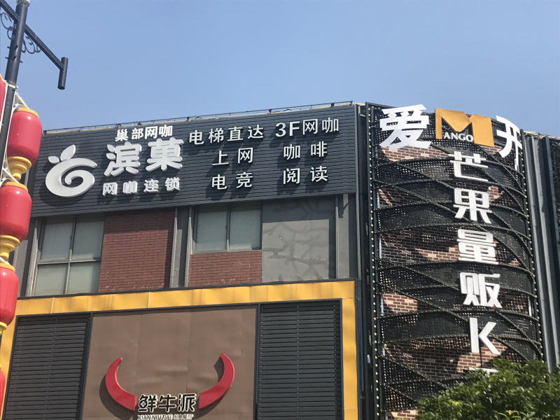 滨菓网咖罍街店