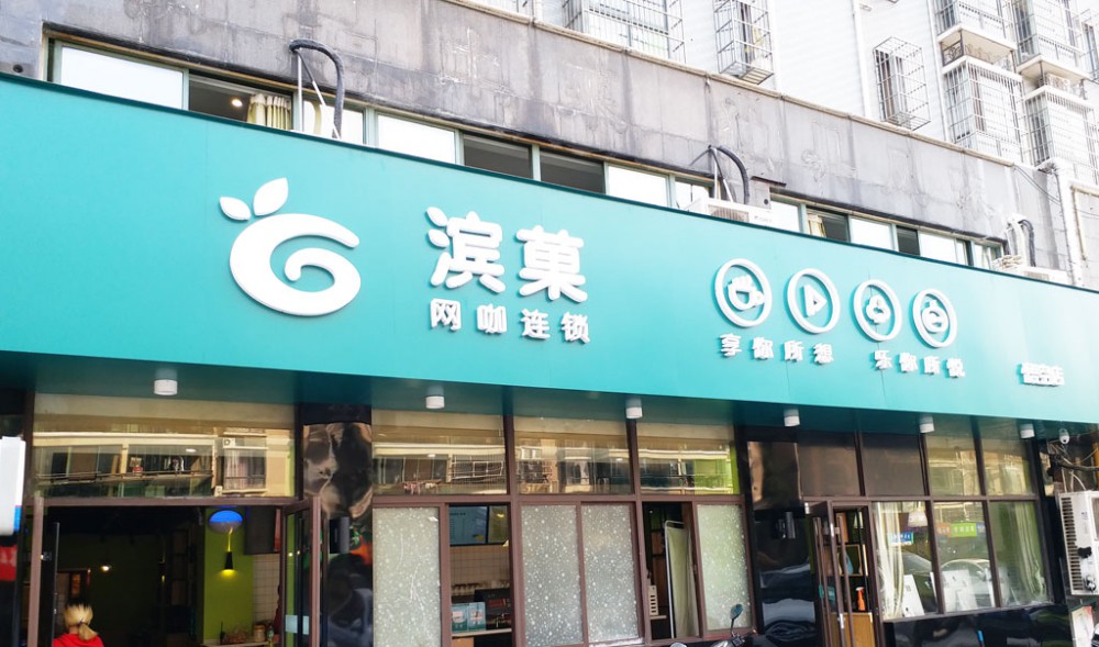 滨菓网咖悟空店